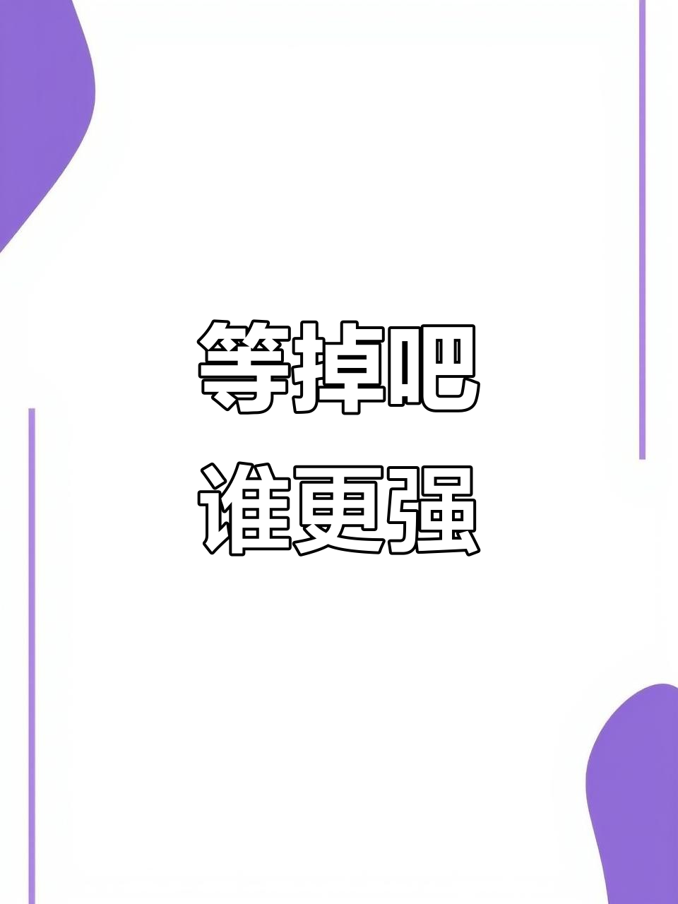 关键对决一触即发,谁能笑到最后? 关键对决一触即发,谁能笑到最后?