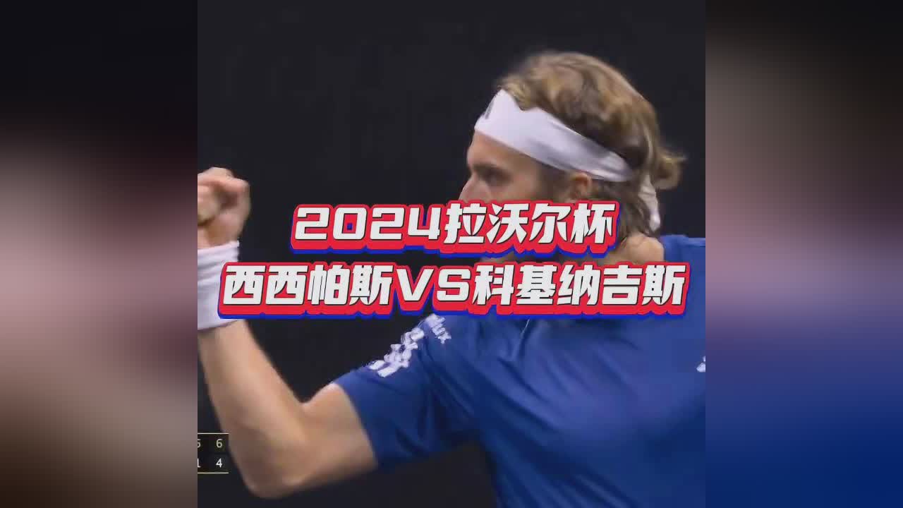 拉沃尔杯横扫ATP总决赛,西西帕斯扛起全队 拉沃尔杯横扫ATP总决赛,西西帕斯扛起全队
